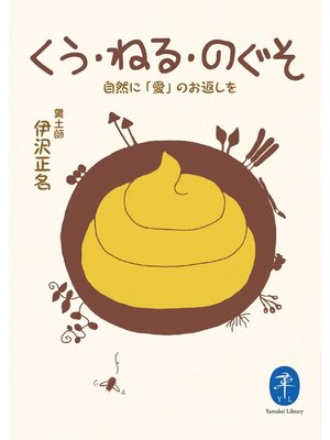 cover image of ヤマケイ文庫　くう・ねる・のぐそ　自然に「愛」のお返しを